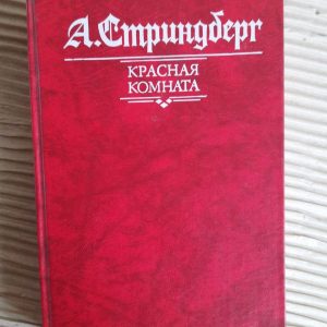 А. Стріндберг. Червона кімната. Слово - божевільний на його захист. Самотня. 1989