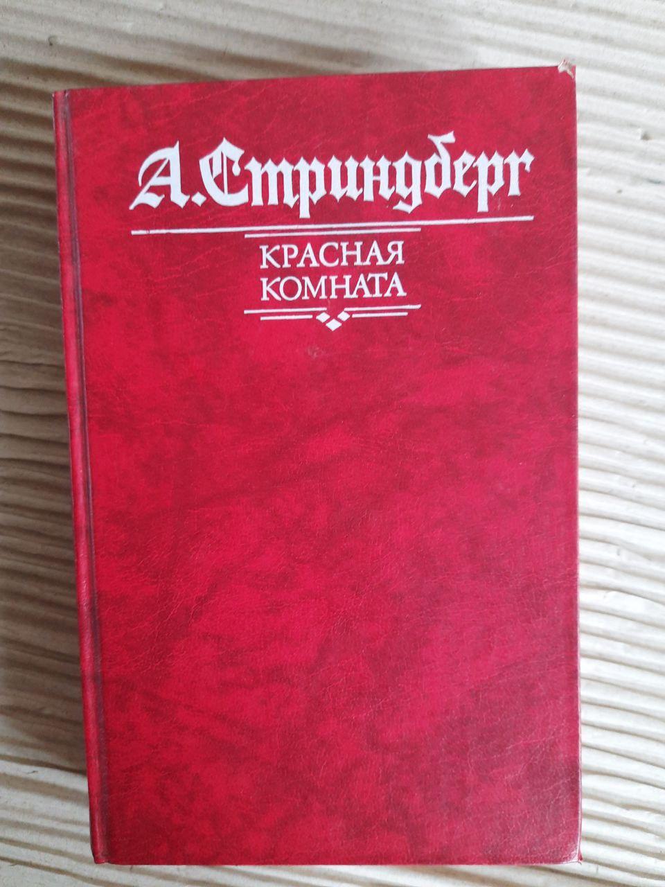 А. Стріндберг. Червона кімната. Слово - божевільний на його захист. Самотня. 1989