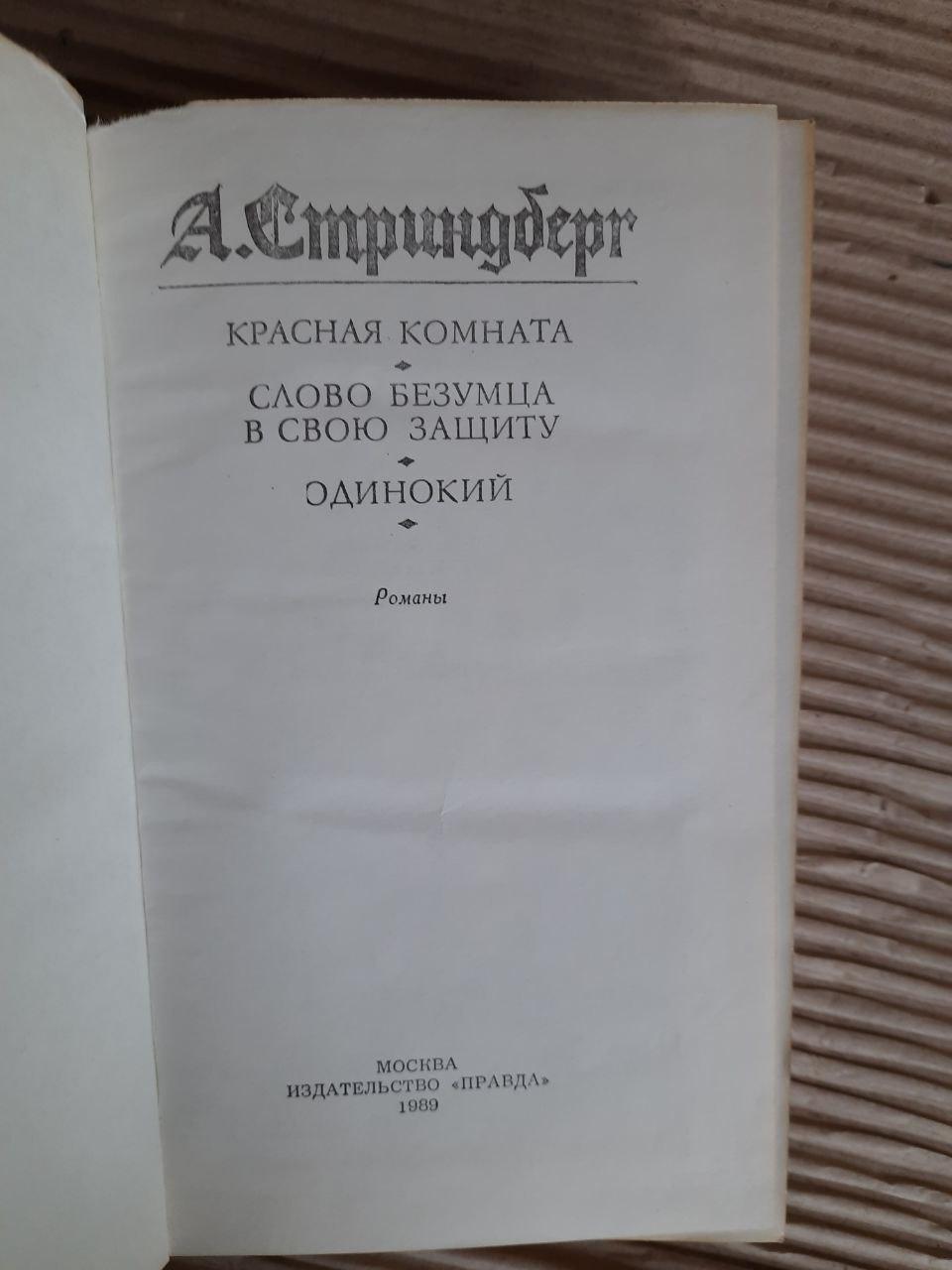 А. Стріндберг. Червона кімната. Слово - божевільний на його захист. Самотня. 1989 - Зображення 2