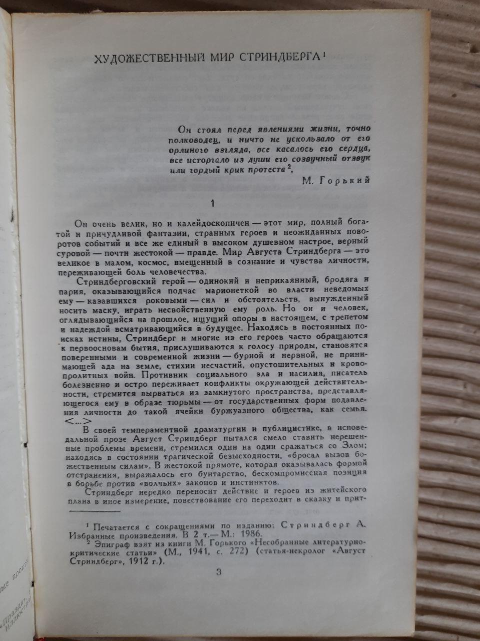 А. Стріндберг. Червона кімната. Слово - божевільний на його захист. Самотня. 1989 - Зображення 3