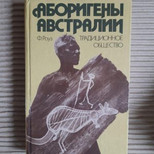 Аборигени Австралії. Ф. Роуз. 1989