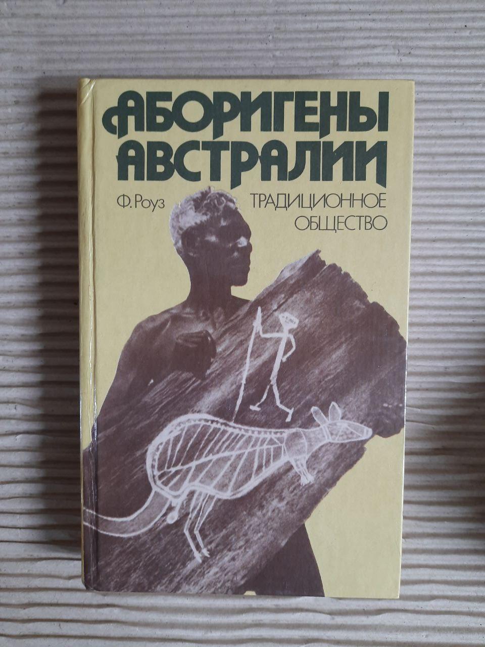 Аборигени Австралії. Ф. Роуз. 1989