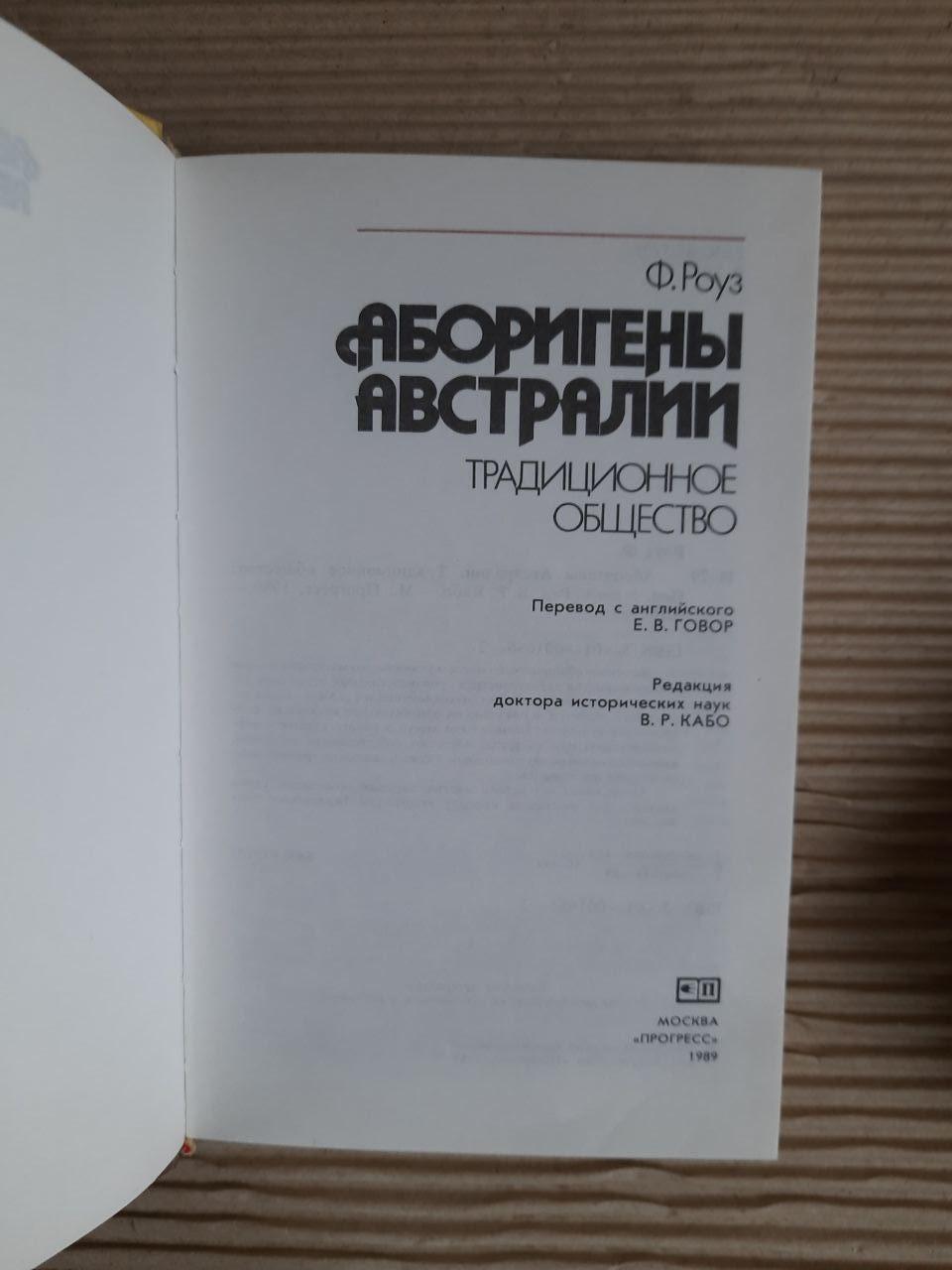 Аборигени Австралії. Ф. Роуз. 1989 - Зображення 2