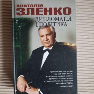 Анатолій Зленко. Дипломатія і політика. Україна в процесі динамічних геополітичних змін. Харків 2003 рік