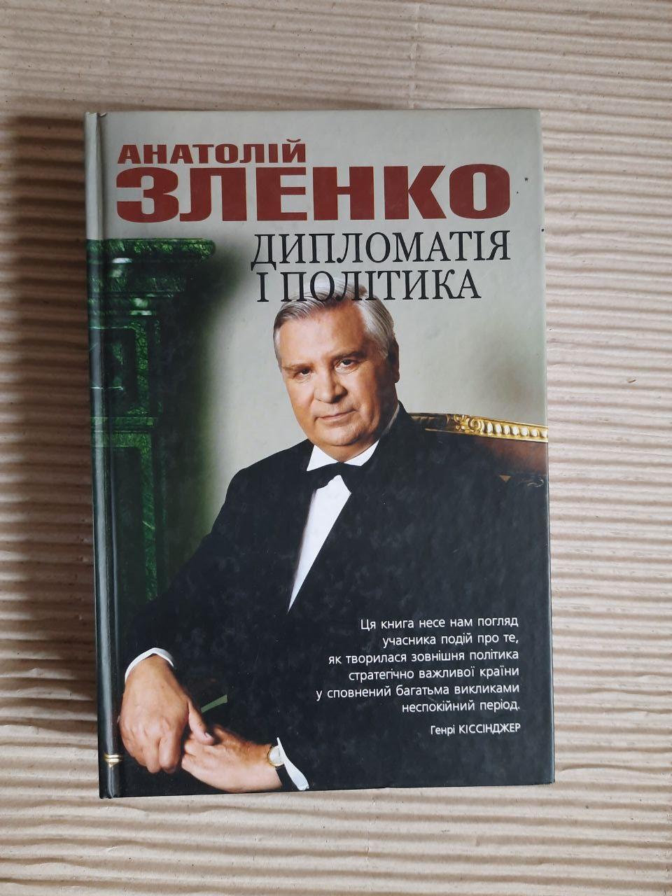 Анатолій Зленко. Дипломатія і політика. Україна в процесі динамічних геополітичних змін. Харків 2003 рік