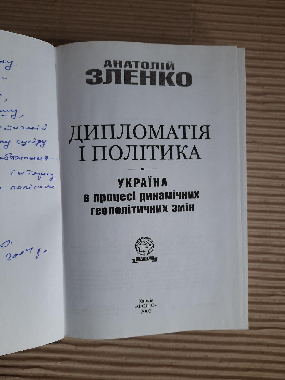 Анатолій Зленко. Дипломатія і політика. Україна в процесі динамічних геополітичних змін. Харків 2003 рік - Зображення 2