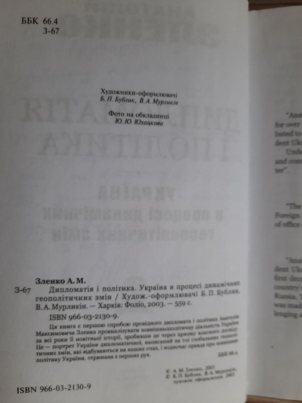 Анатолій Зленко. Дипломатія і політика. Україна в процесі динамічних геополітичних змін. Харків 2003 рік - Зображення 3