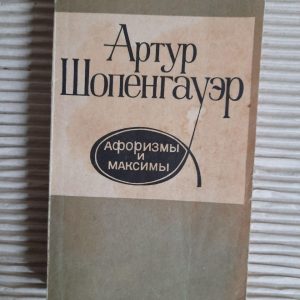 Артур Шопенгауер. Афоризм та максимси. 1991