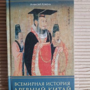 Всесвітня історія. Давній Китай. Олексій Ковал. ХАРКОВ 2021