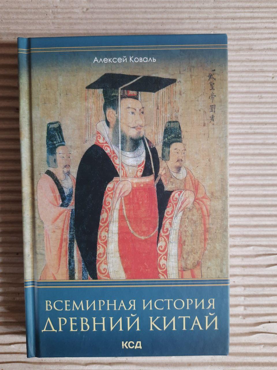 Всесвітня історія. Давній Китай. Олексій Ковал. ХАРКОВ 2021