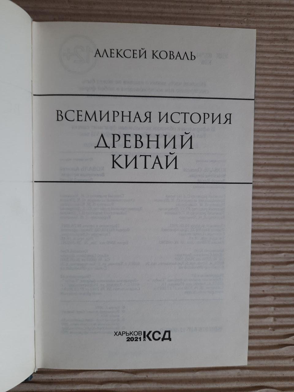 Всесвітня історія. Давній Китай. Олексій Ковал. ХАРКОВ 2021 - Зображення 2