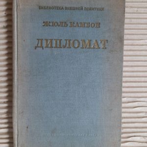 Дипломат. Жюль Камбон. 1946 год