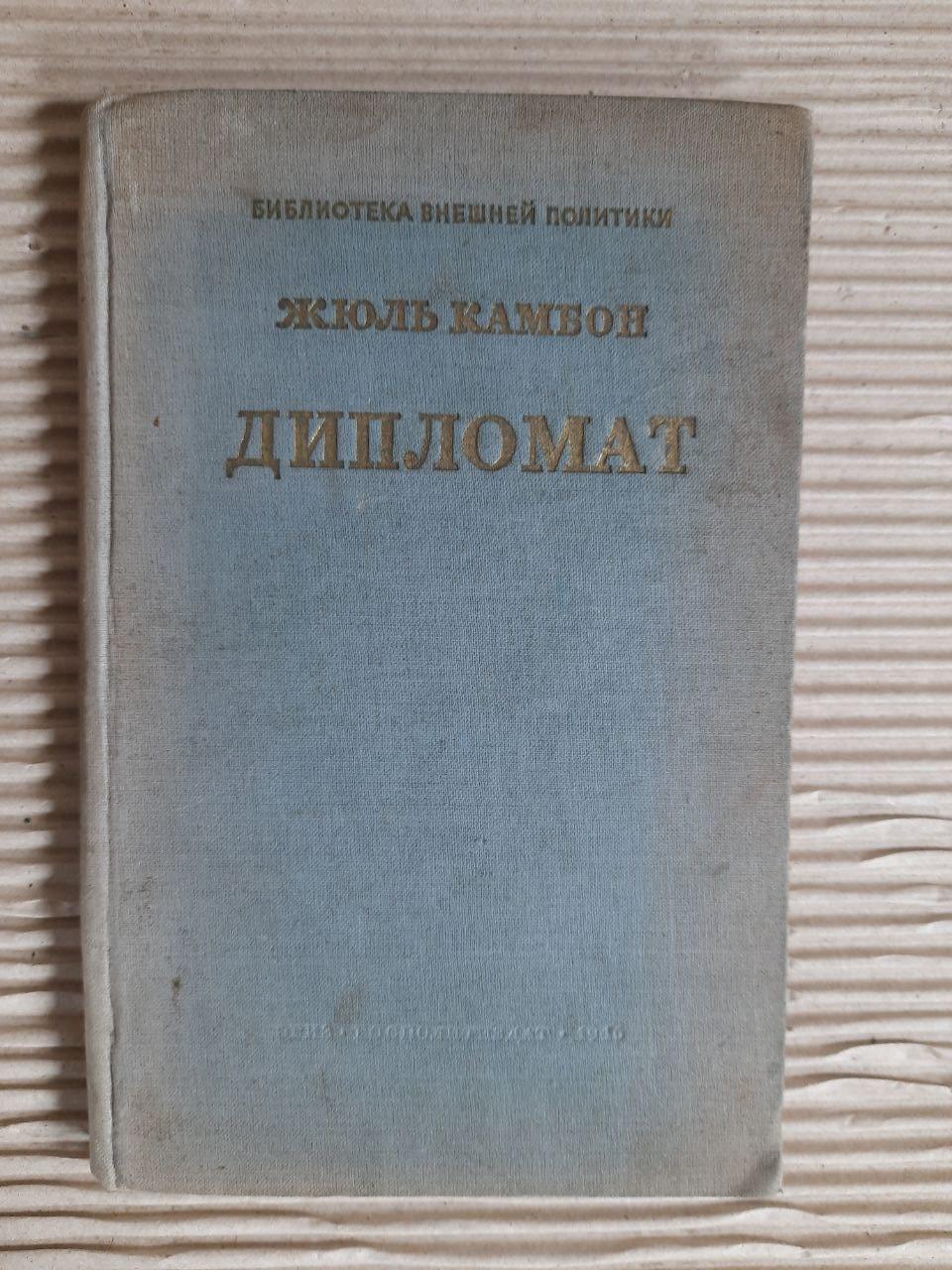 Дипломат. Жюль Камбон. 1946 год