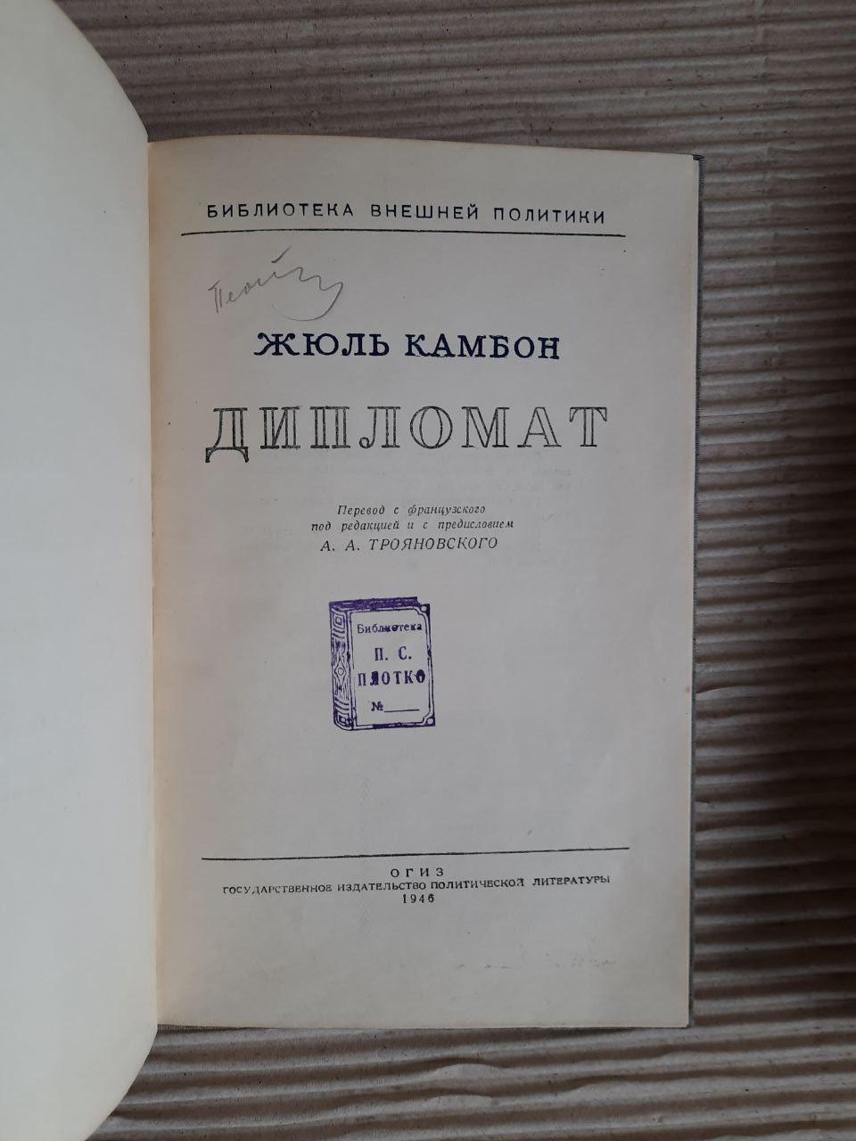 Дипломат. Жюль Камбон. 1946 год — изображение 2