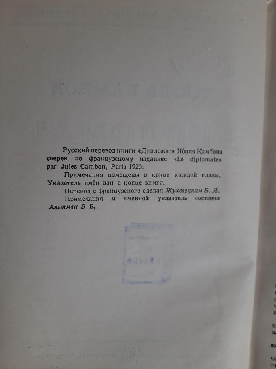 Дипломат. Жюль Камбон. 1946 год — изображение 3