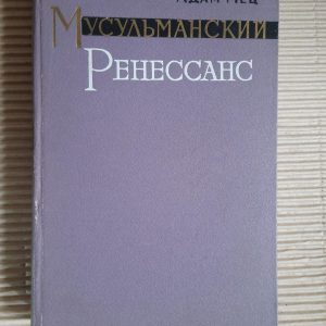 Мусульманський ренесанс. Адам Мец. 1973