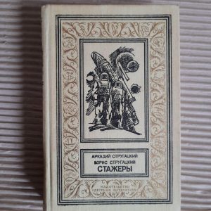 Стажери Аркадій Стругацький. Борис Стругацький. 1962
