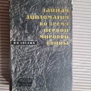 Таємна дипломатія під час Першої світової війни. В. В. Готліб. 1950
