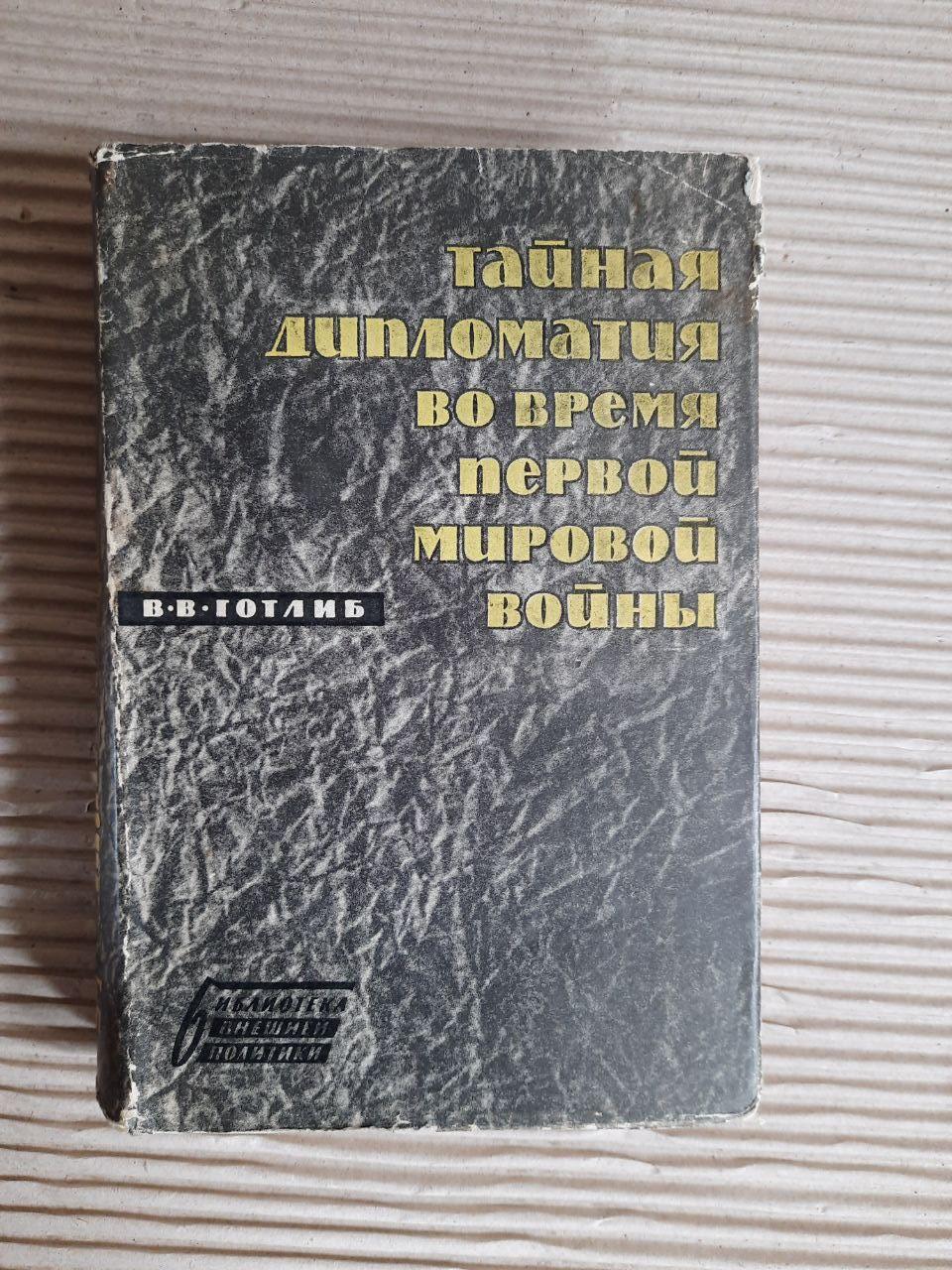 Таємна дипломатія під час Першої світової війни. В. В. Готліб. 1950