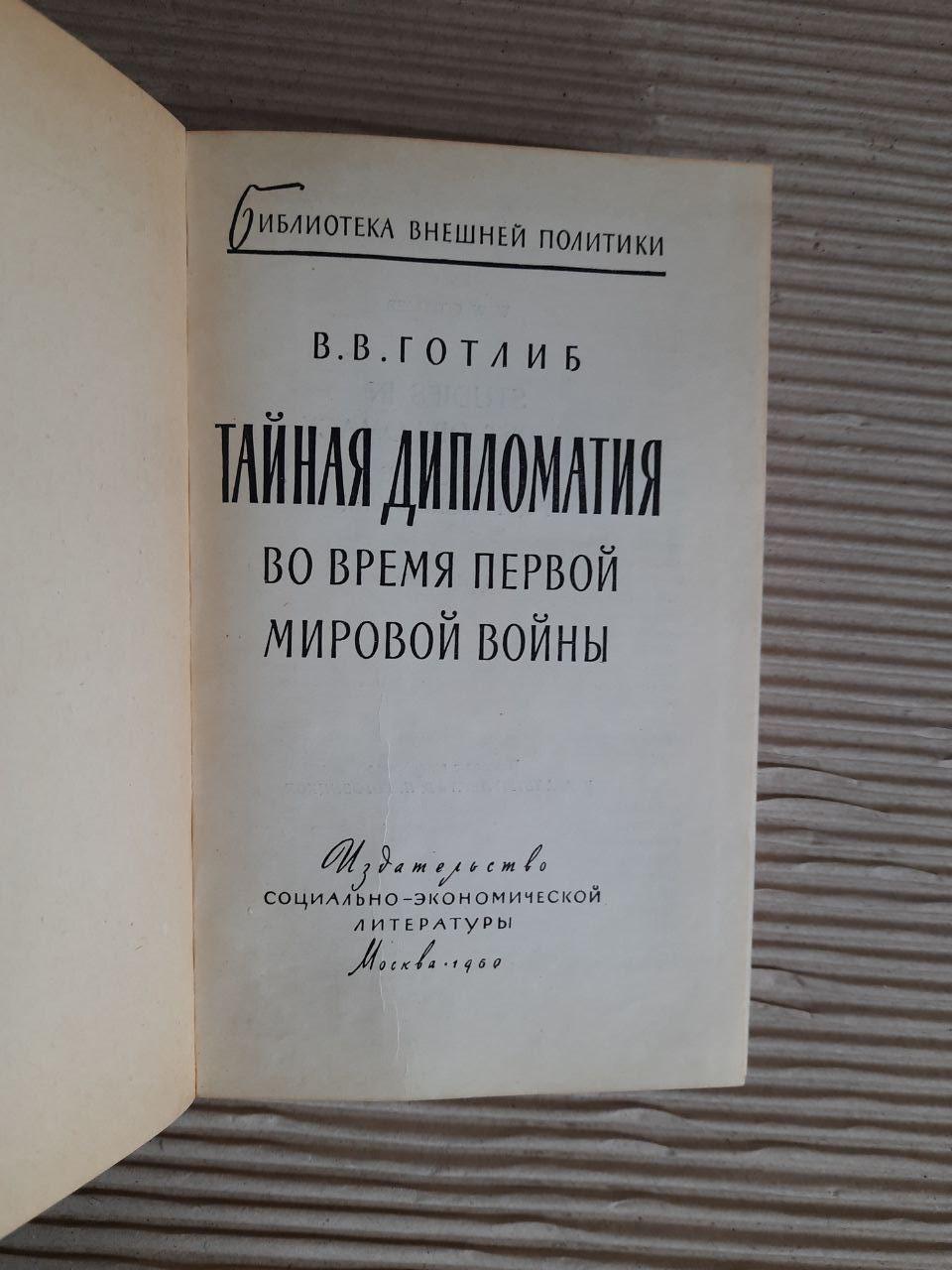 Таємна дипломатія під час Першої світової війни. В. В. Готліб. 1950 - Зображення 2