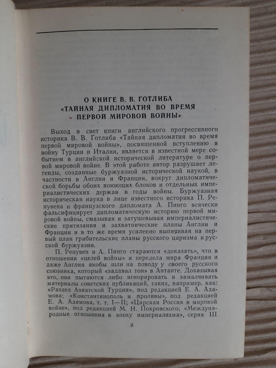Таємна дипломатія під час Першої світової війни. В. В. Готліб. 1950 - Зображення 3