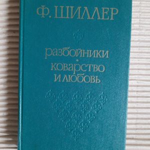 Ф. Шиллер. Грабіжники. Перевага та любов. 1978
