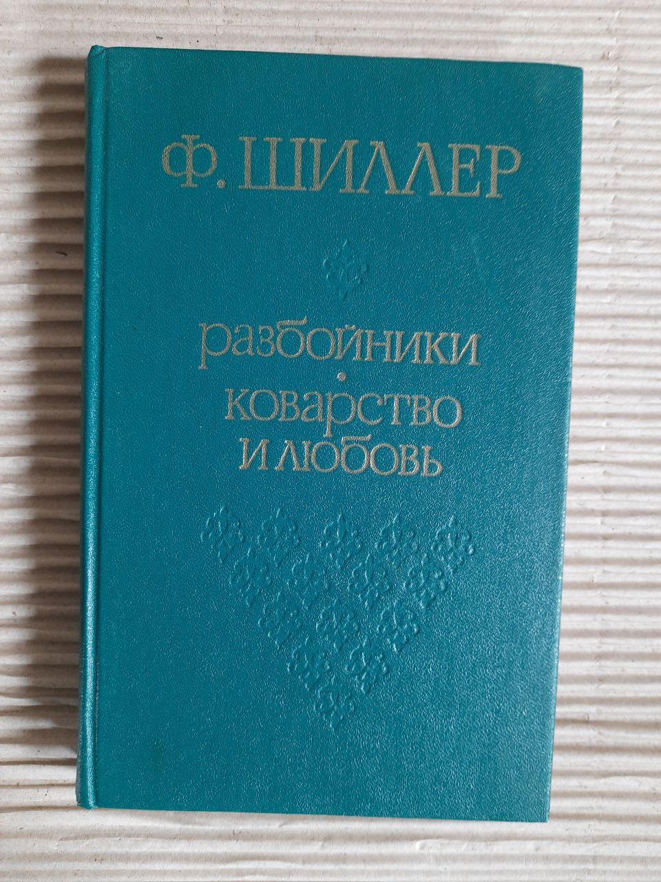 Ф. Шиллер. Разбойники. Коварство и любовь. 1978 год