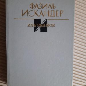 Фазіл Іскандер. Фаворити. 1988