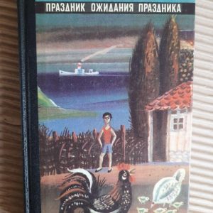 Фазіл Іскандер. Свято чекати на свято. 1986