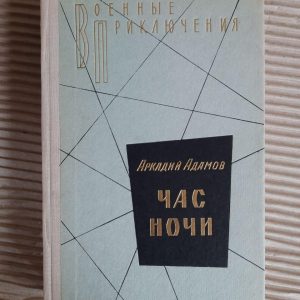 Час ночи. Аркадий Адамов. 1977 год