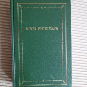 Шота Руствелі. Vityaz в шкірі тигра. 1988