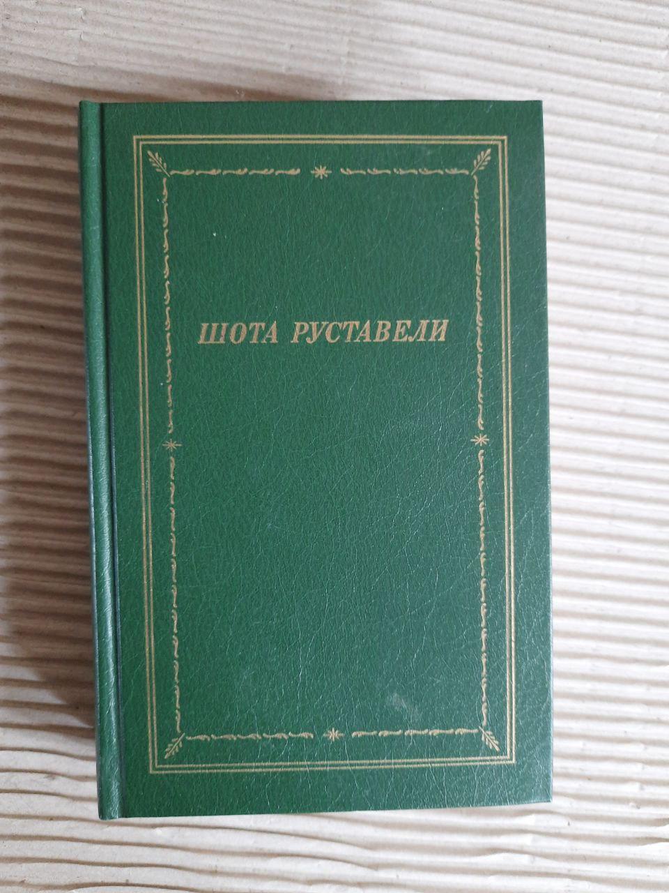 Шота Руствелі. Vityaz в шкірі тигра. 1988