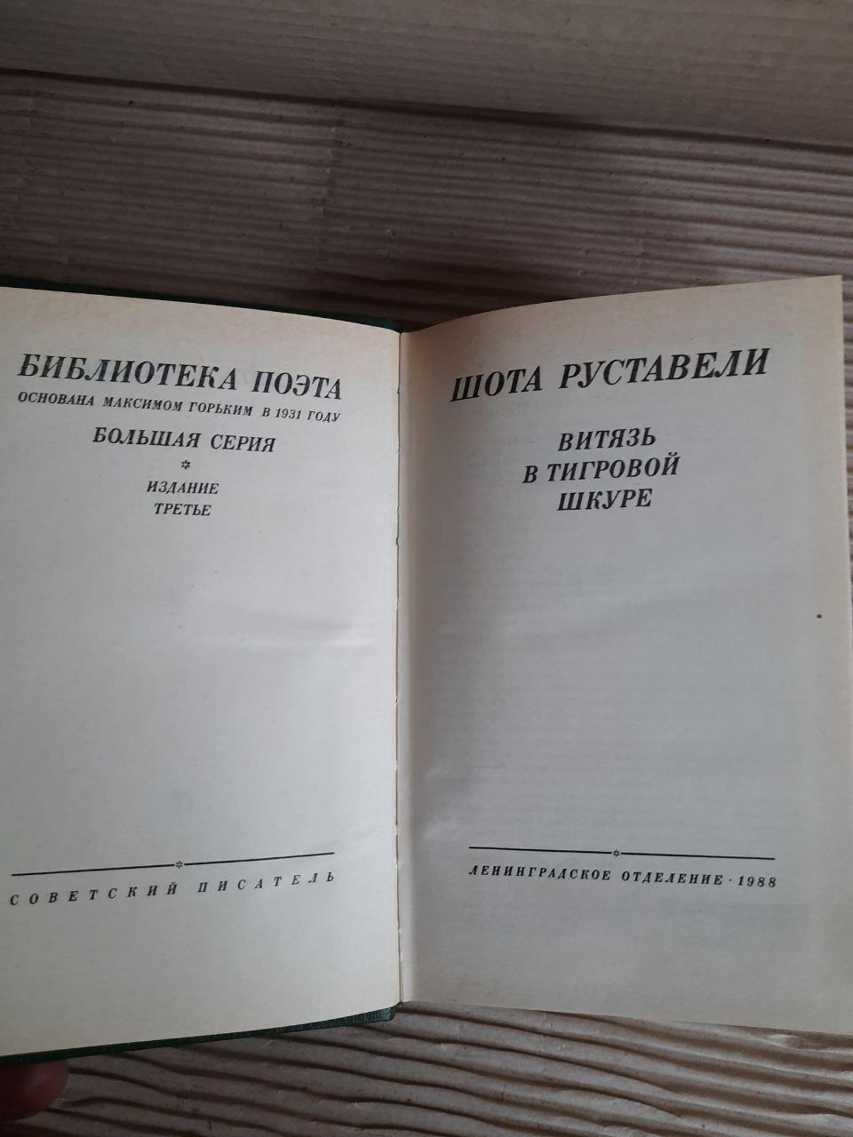 Шота Руствелі. Vityaz в шкірі тигра. 1988 - Зображення 2