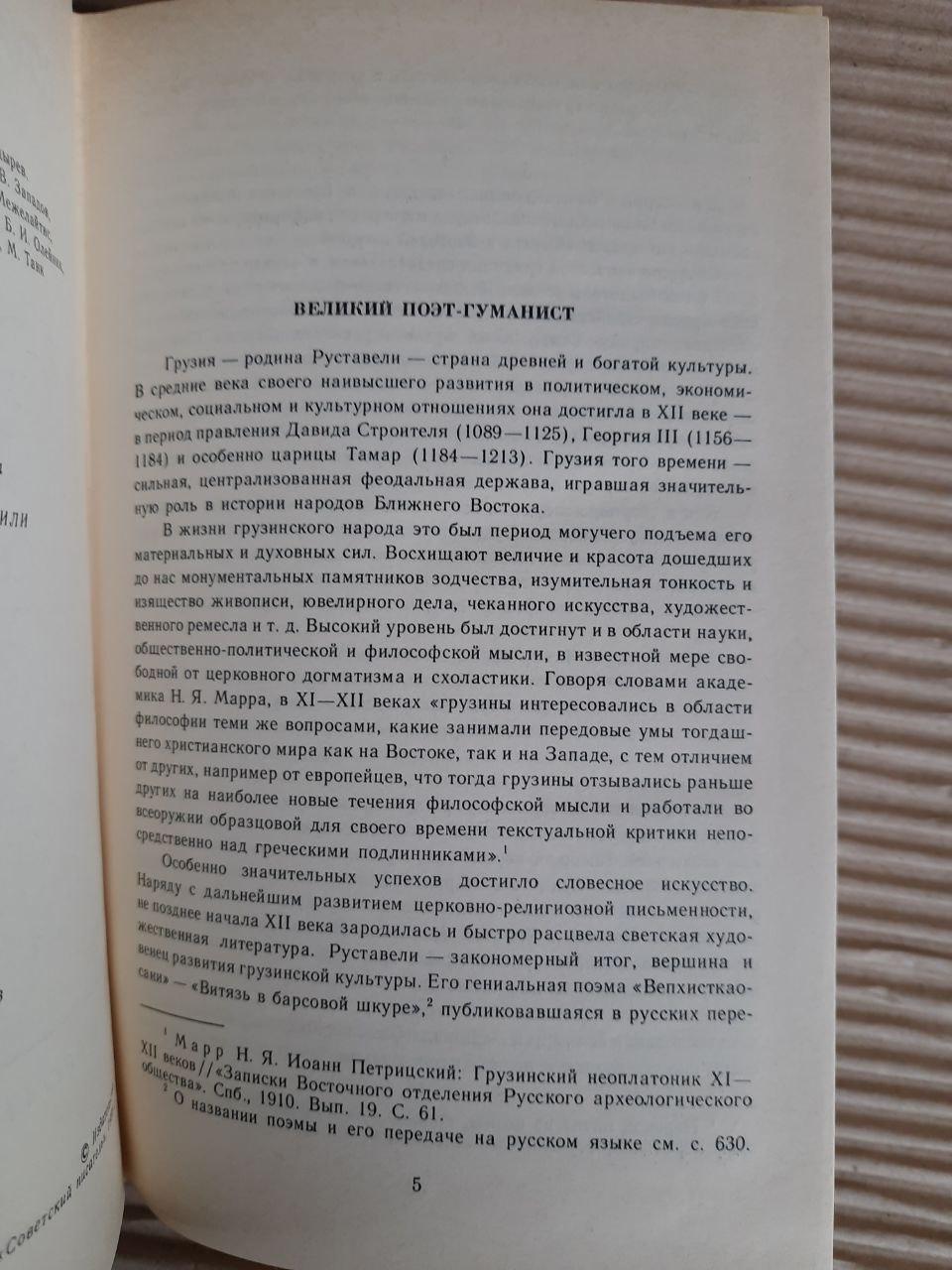 Шота Руствелі. Vityaz в шкірі тигра. 1988 - Зображення 3