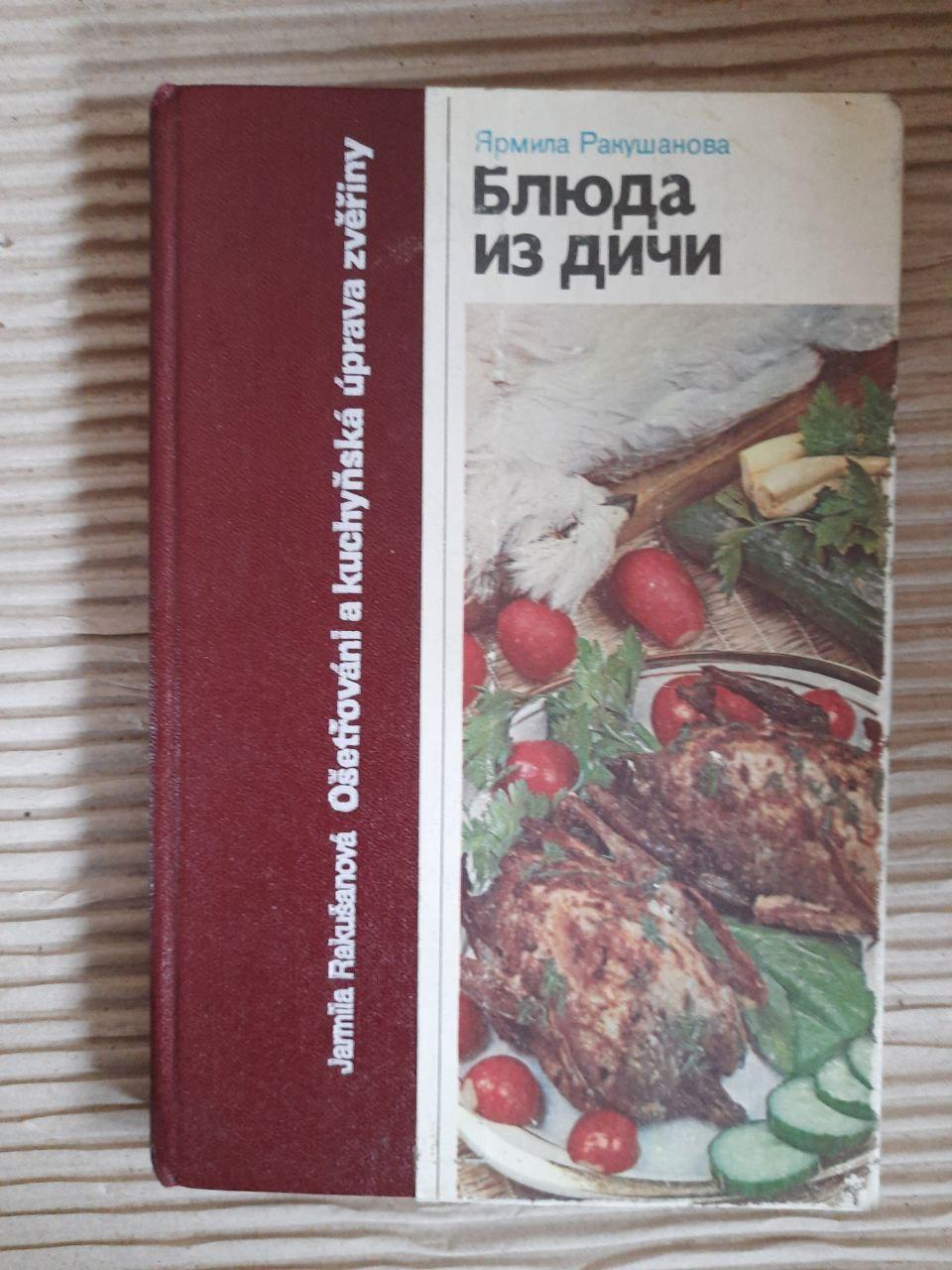 Блюда из дичи. Ярмила Ракушанова. 1988 год