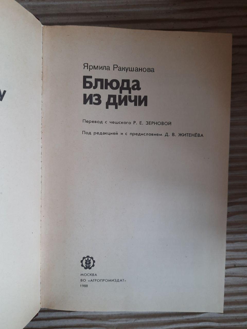 Блюда из дичи. Ярмила Ракушанова. 1988 год — изображение 2