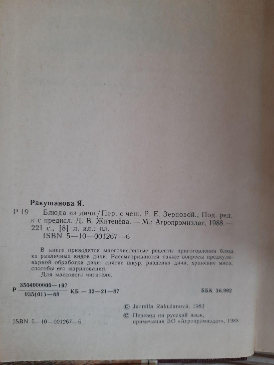 Блюда из дичи. Ярмила Ракушанова. 1988 год — изображение 3