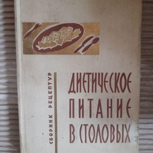Дієтичне харчування в їдальні. 1971