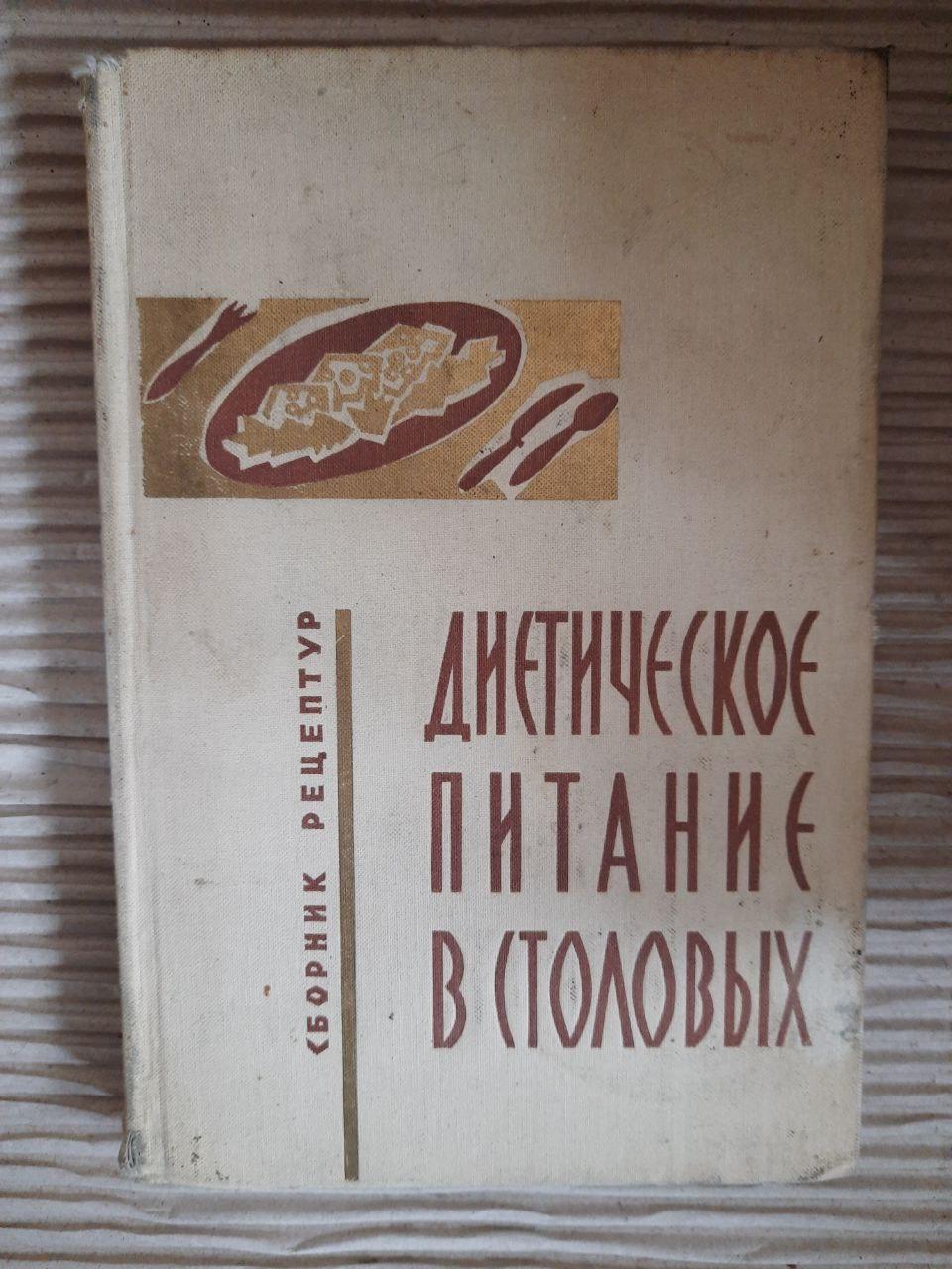 Дієтичне харчування в їдальні. 1971