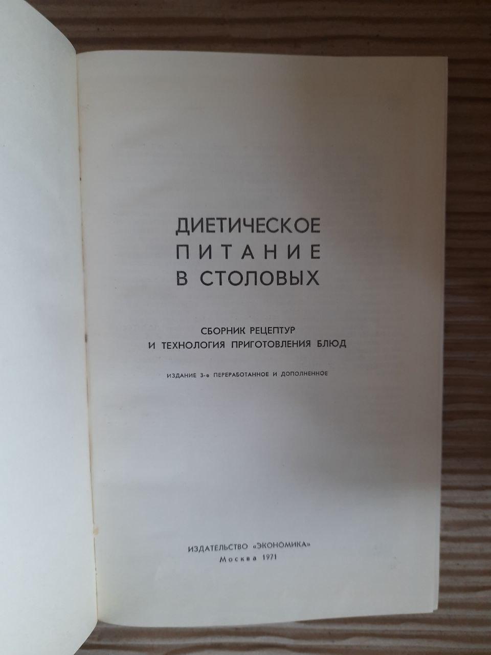 Дієтичне харчування в їдальні. 1971 - Зображення 2