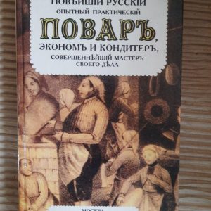 Останній російський досвідчений практичний кухар, економіка та кондитер, ідеальний майстер його ремесла. Kyiv 1999