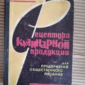 Рецепт кулінарних продуктів для громадських підприємств. В. К. Юдаєва. Kyiv 1966