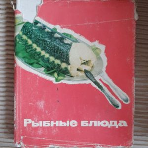 Рибні страви. Л. Л. Логунов. М. О. Лівсітс. В.М. Новіков. А. А. Покровський. В.А.