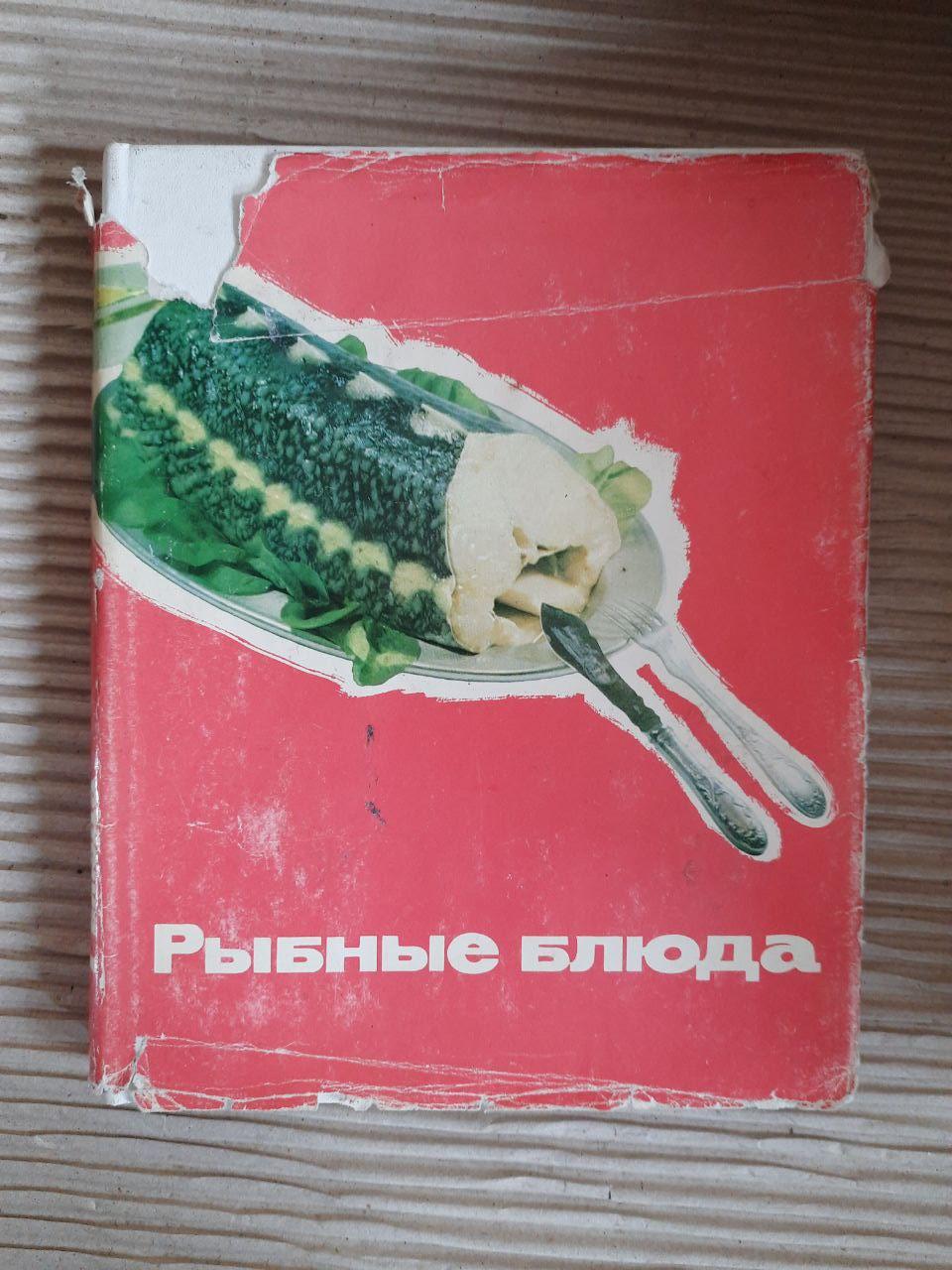 Рибні страви. Л. Л. Логунов. М. О. Лівсітс. В.М. Новіков. А. А. Покровський. В.А.
