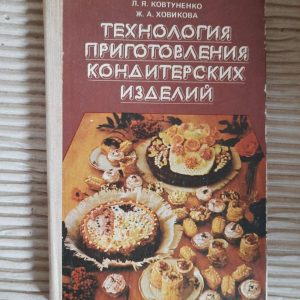 Технологія підготовки кондитерських виробів. Л. А. Бутенко. Л. Я. Ковтуненко. Дж. А. Ховікова. Kyiv 1981