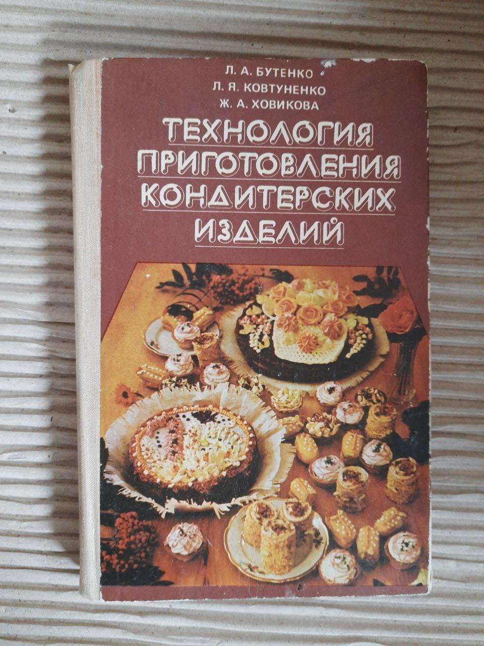 Технологія підготовки кондитерських виробів. Л. А. Бутенко. Л. Я. Ковтуненко. Дж. А. Ховікова. Kyiv 1981
