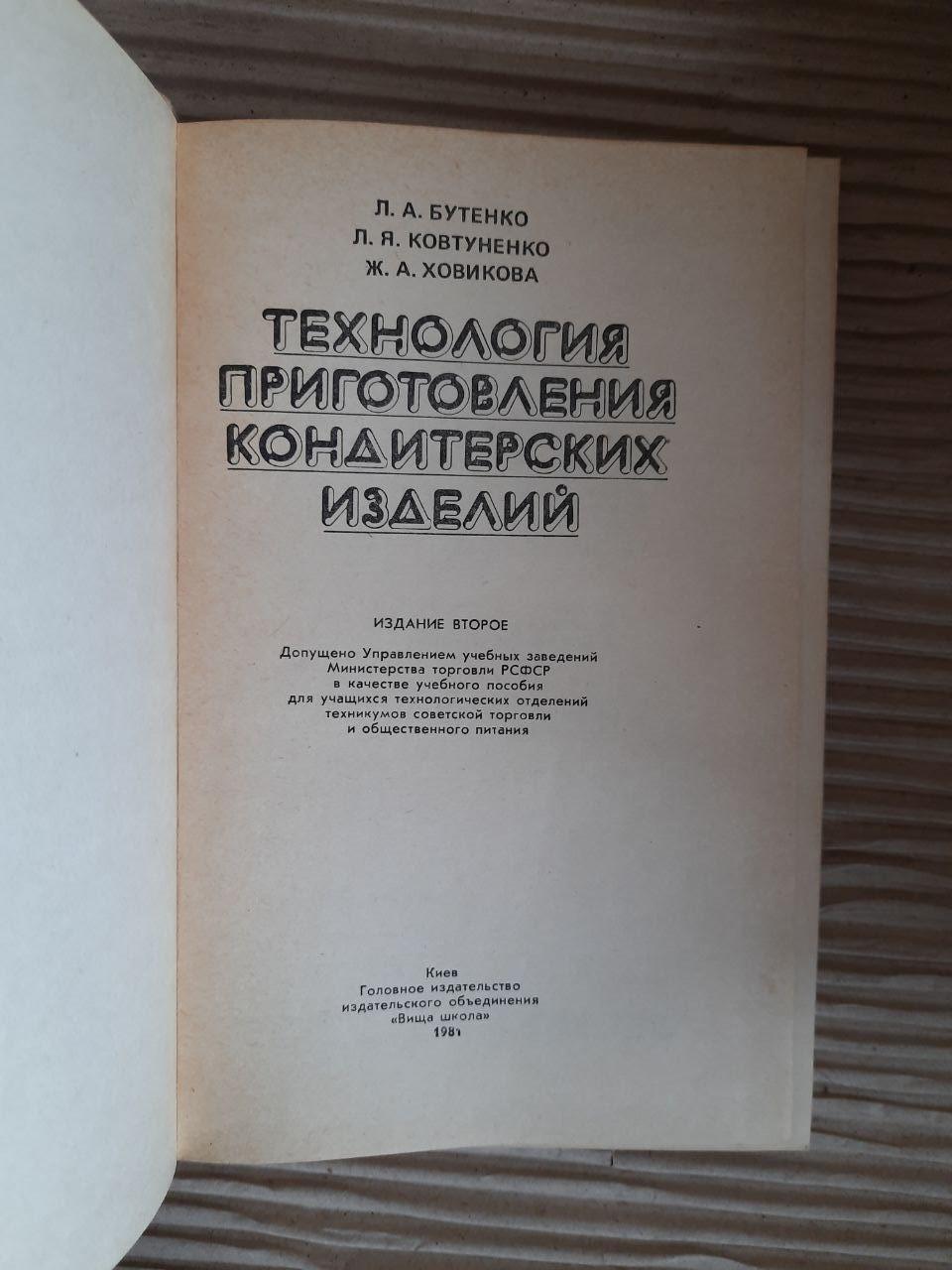 Технологія підготовки кондитерських виробів. Л. А. Бутенко. Л. Я. Ковтуненко. Дж. А. Ховікова. Kyiv 1981 - Зображення 2