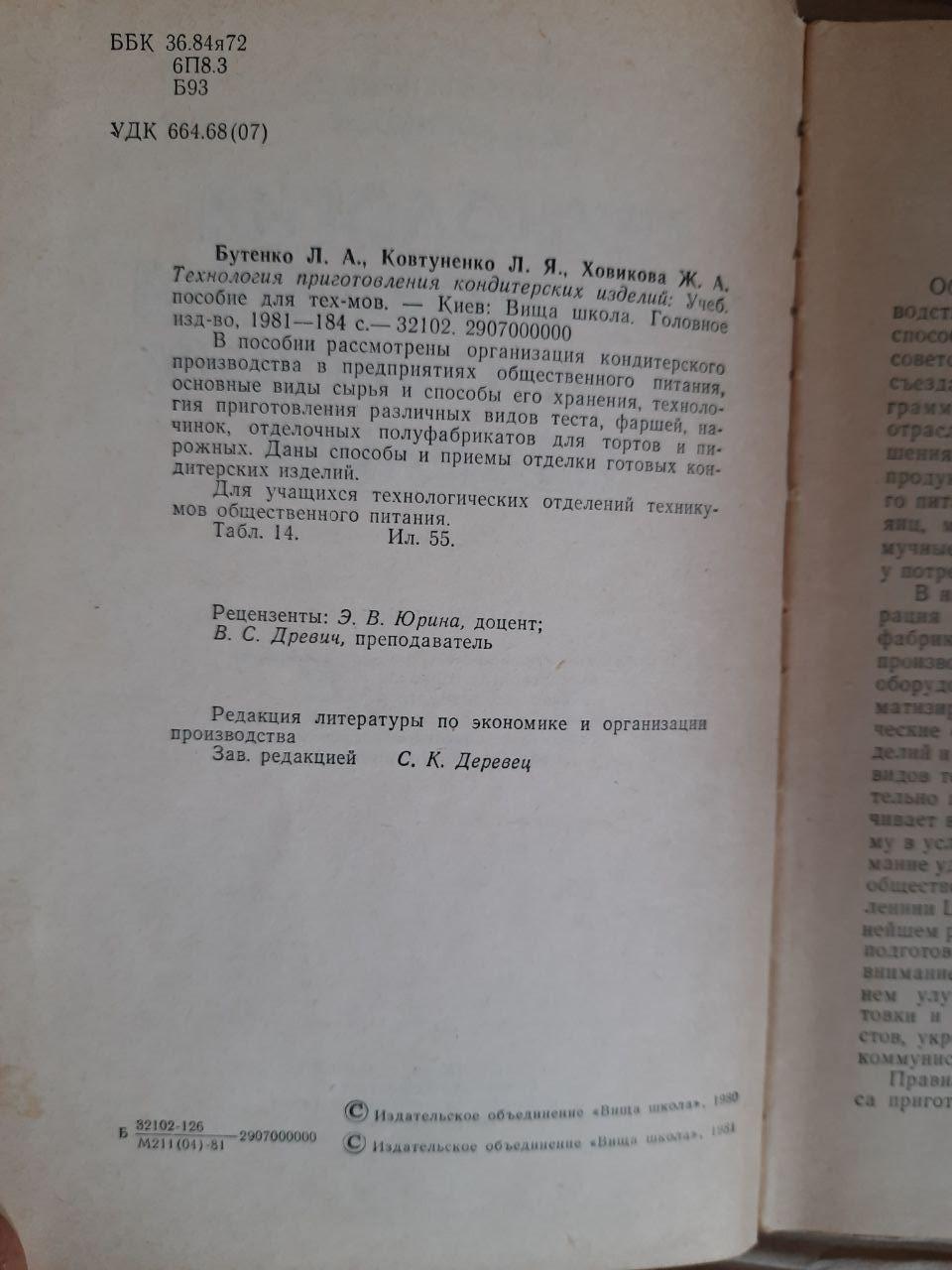 Технологія підготовки кондитерських виробів. Л. А. Бутенко. Л. Я. Ковтуненко. Дж. А. Ховікова. Kyiv 1981 - Зображення 3