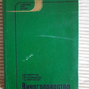 Виноробство. К. В. Смірнов. Т. І. Калмкова. Г. С. Морозова. 1987