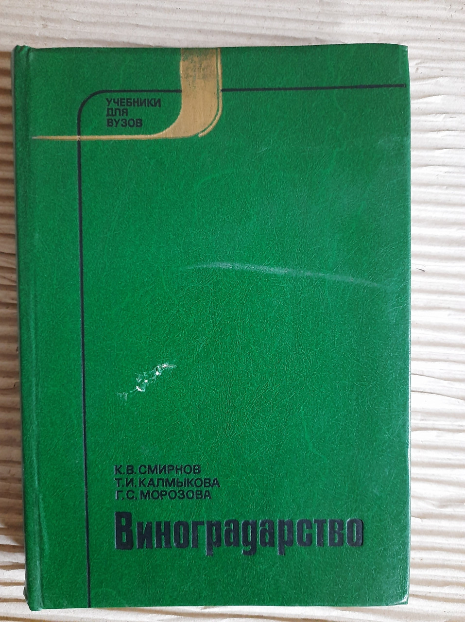 Виноградарство. К. В. Смирнов. Т. И. Калмыкова. Г. С. Морозова. 1987 год